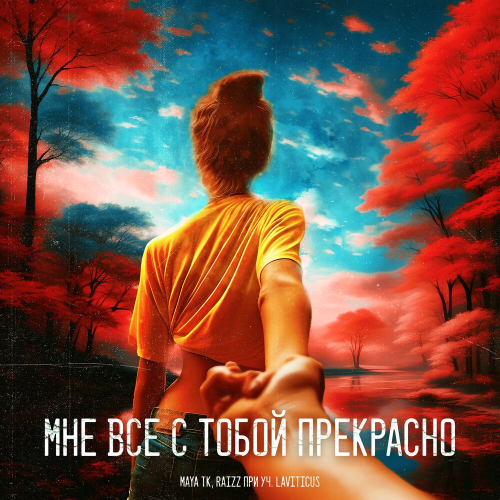 Picture of Мне всё с тобой прекрасно