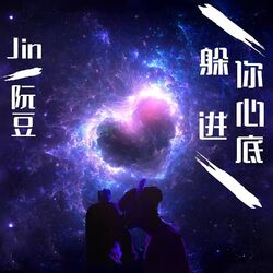 Cover of 躲进你心底