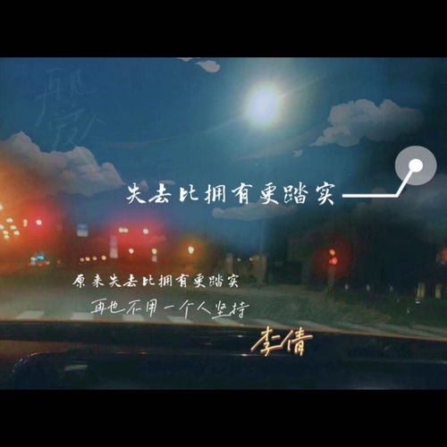 失去比拥有更踏实