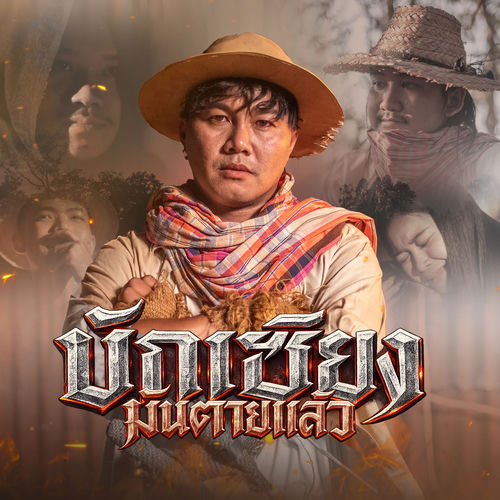บักเซียงมันตายแล้ว