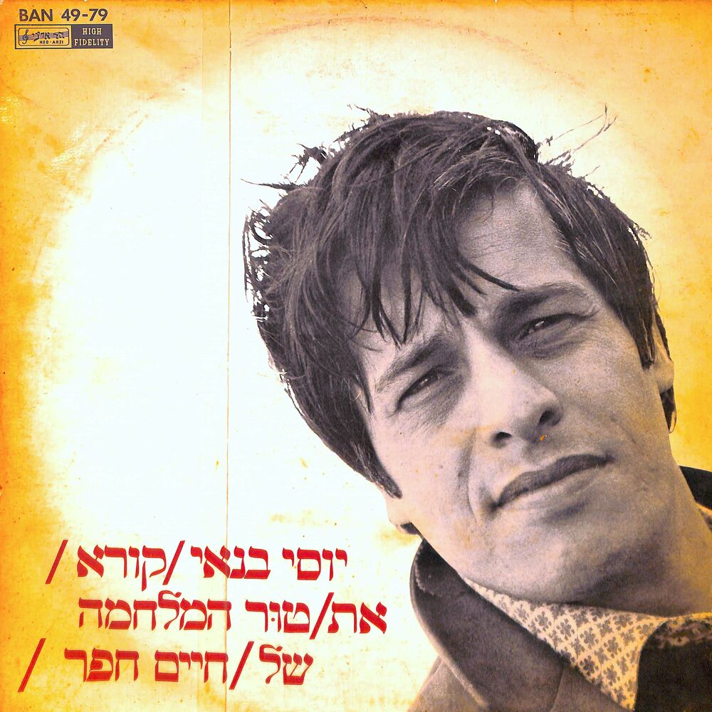 Picture of קורא את טור המלחמה של חיים חפר