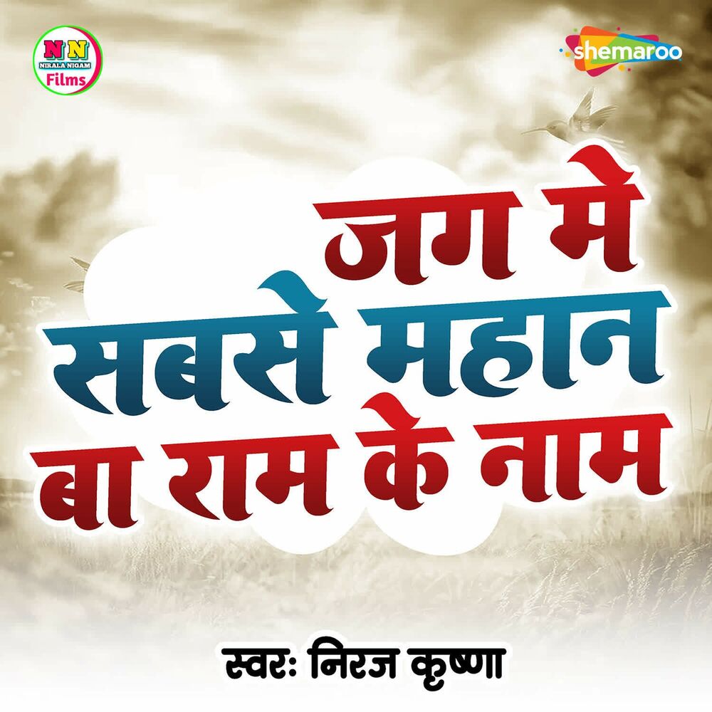 Picture of Jag Me Sabse Mahan Ba Ram Ke Nam