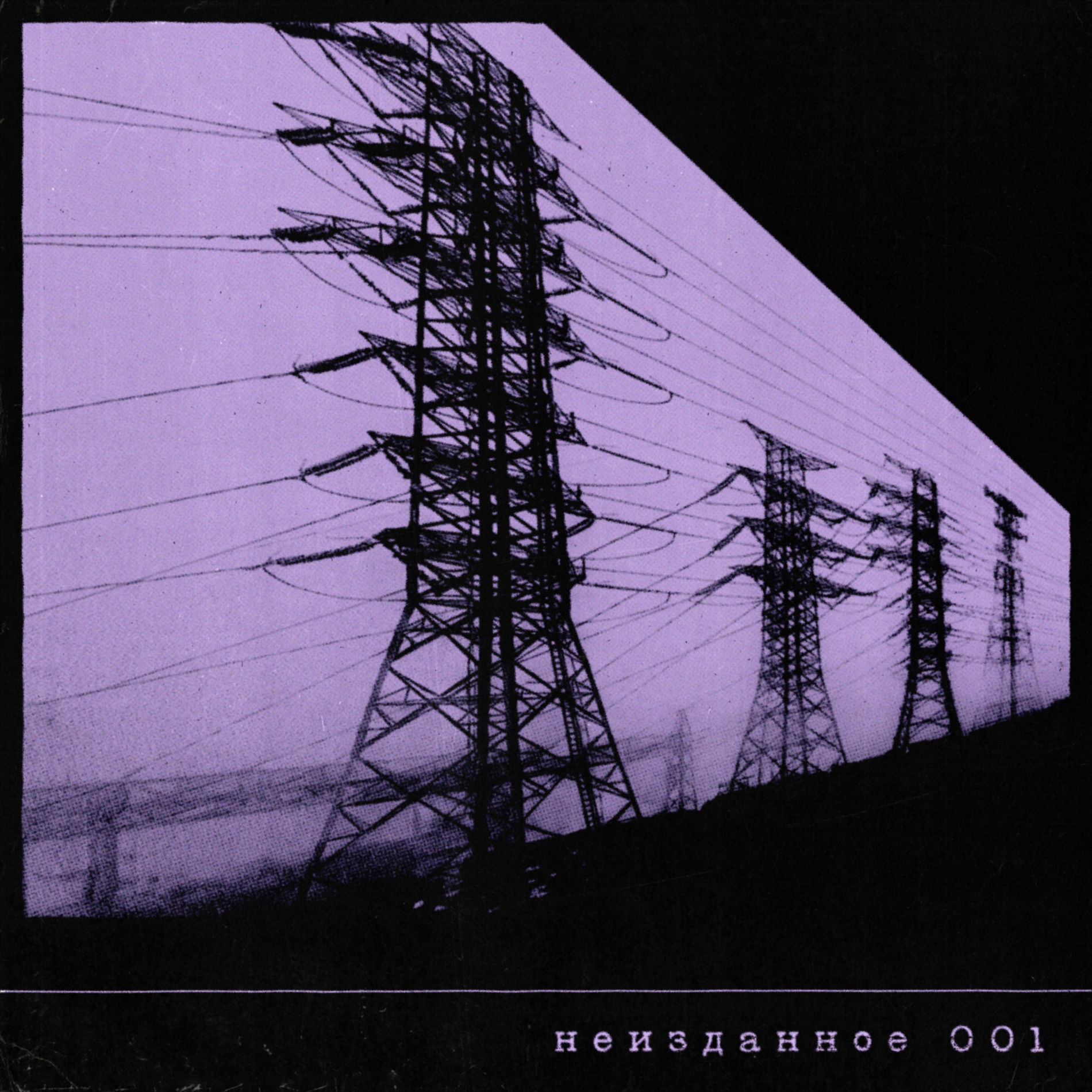 Album cover of Неизданное 001