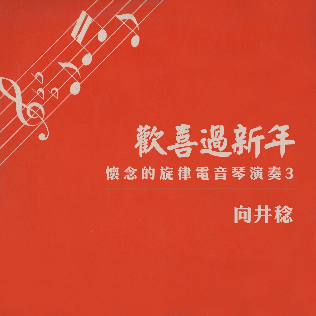Album cover of 特別快車