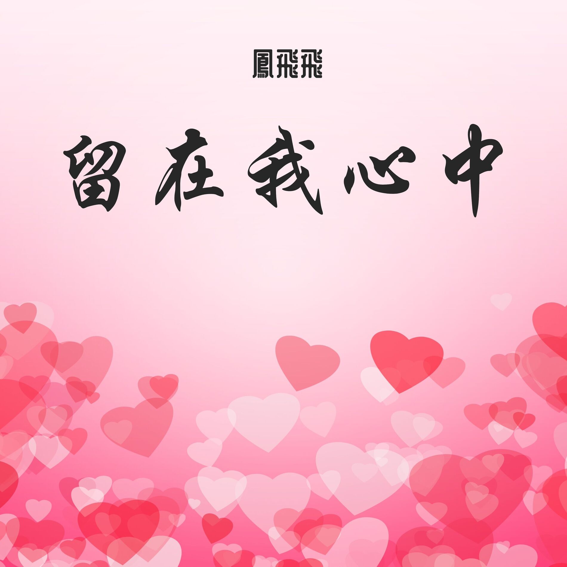 Album cover of 留在我心中