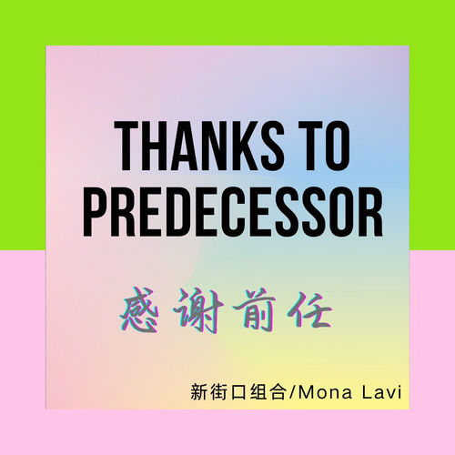 感谢前任