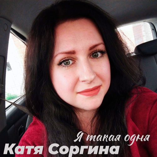 Я такая одна