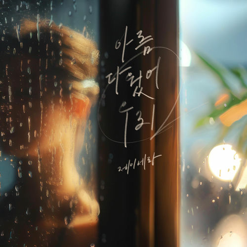 J-Cera – We Were So Beautiful – Single