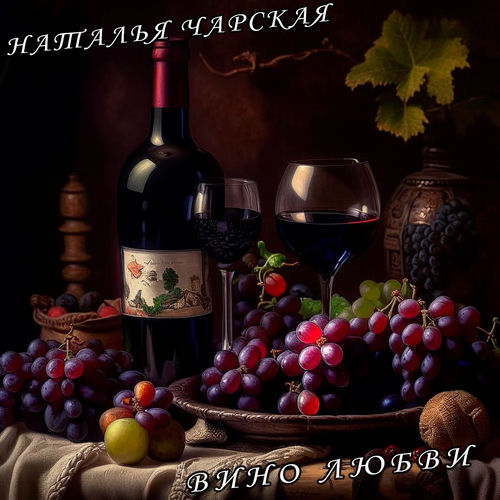 Вино любви