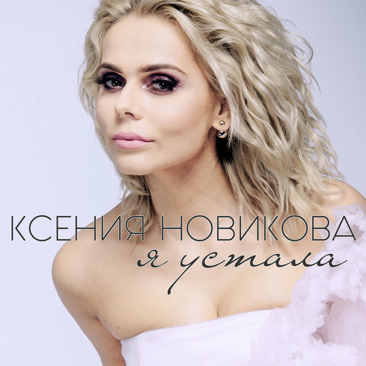 ксения новикова Я устала - Ксения Новикова | Deezer