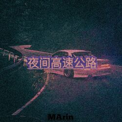 Cover of 夜间高速公路