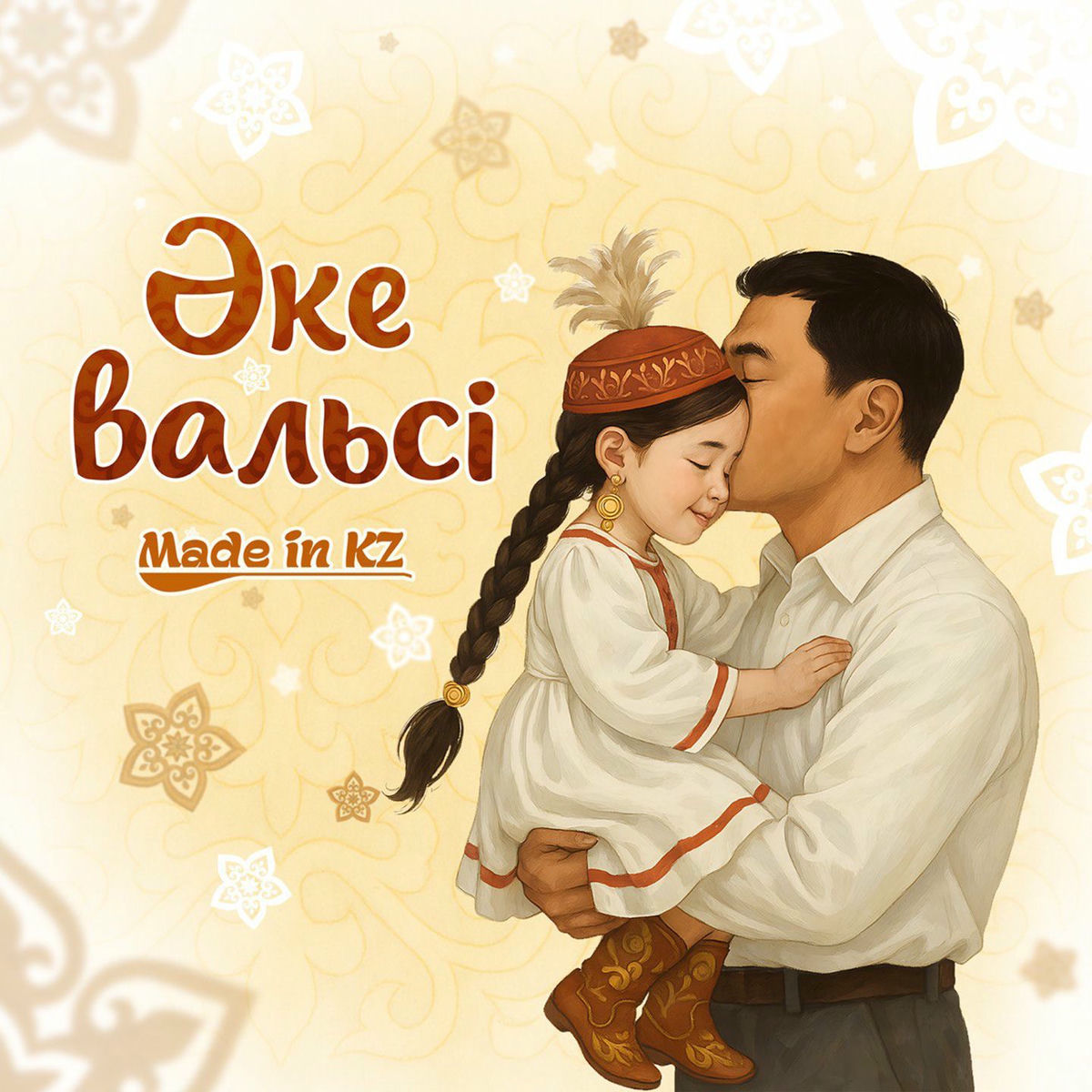 Album cover of Әке вальсі