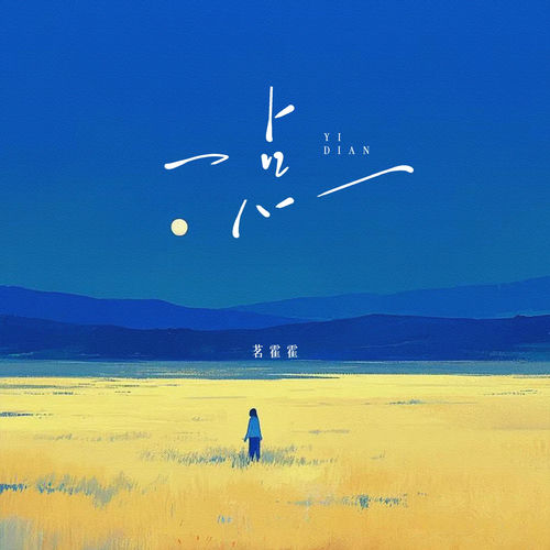 一点 (茗霍霍版)