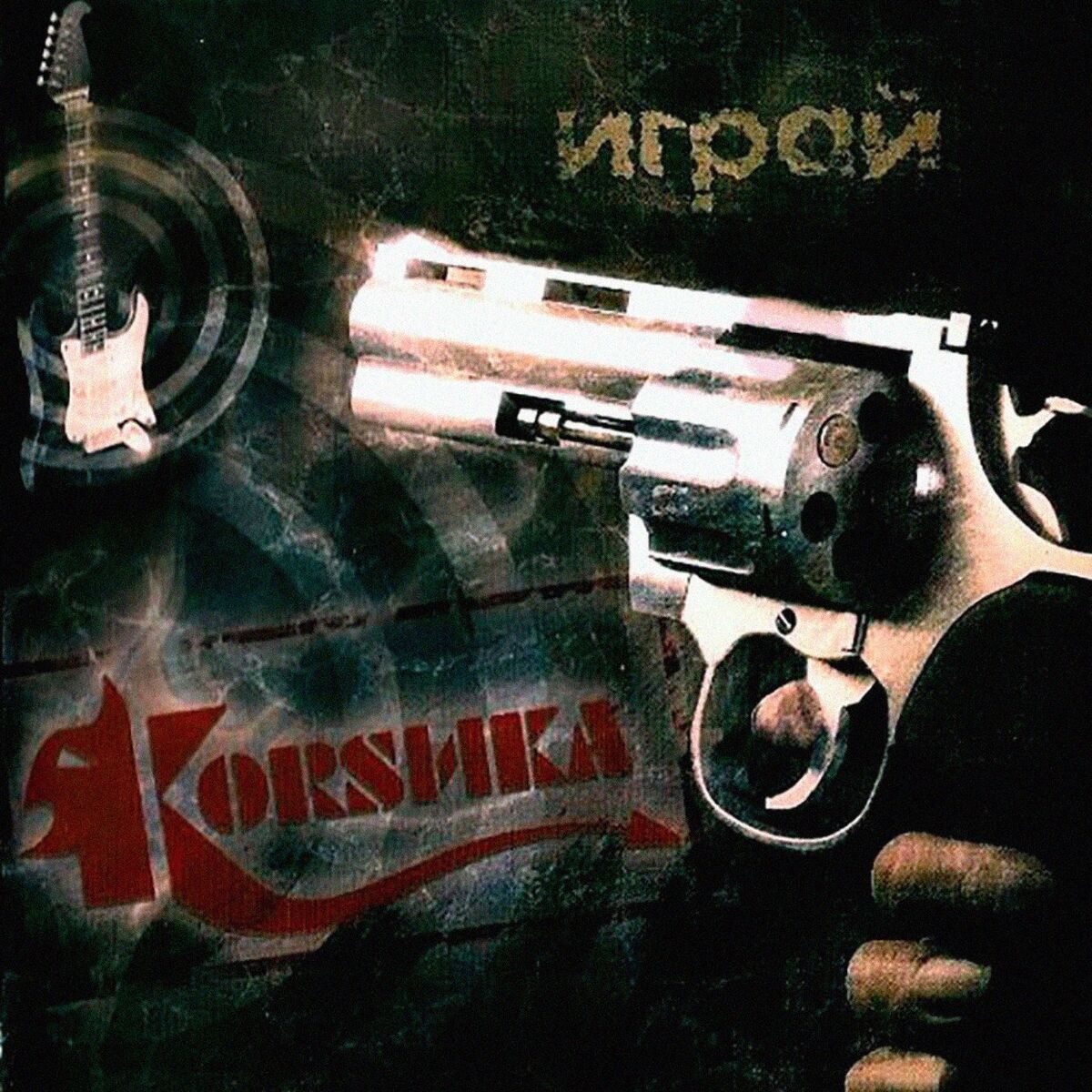 Album cover of Играй