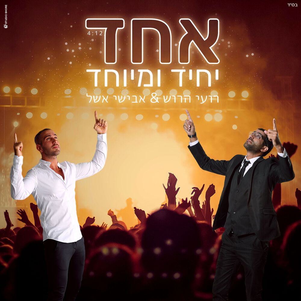 Picture of אחד יחד ומיוחד