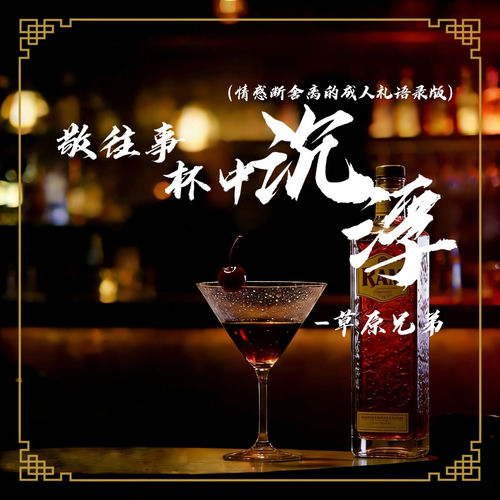 敬往事杯中沉浮 (情感断舍离的成人礼语录版)