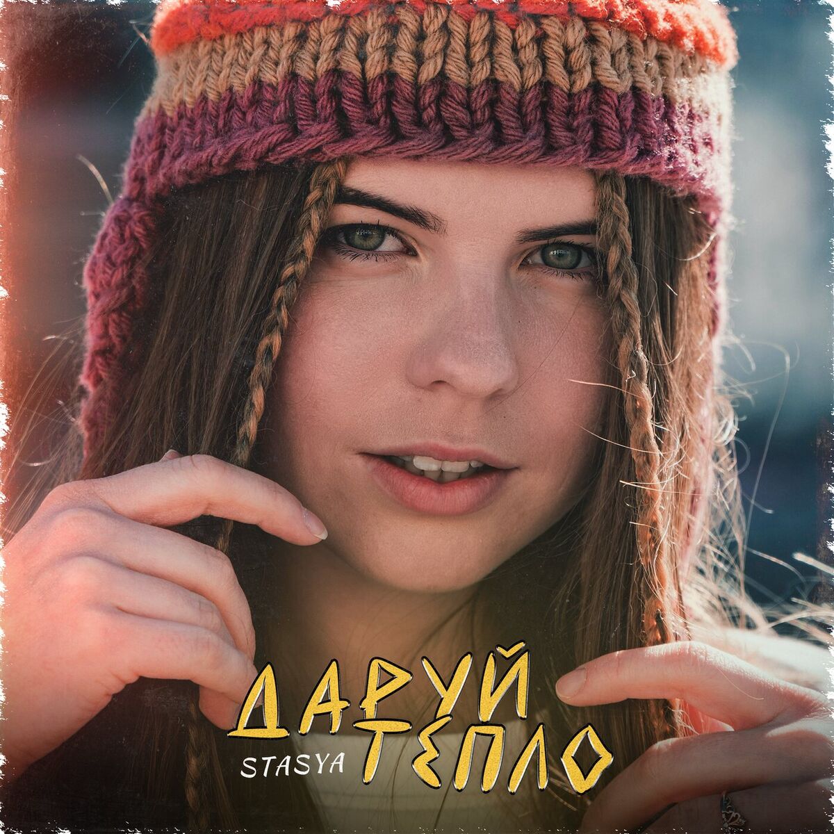 Album cover of Даруй тепло