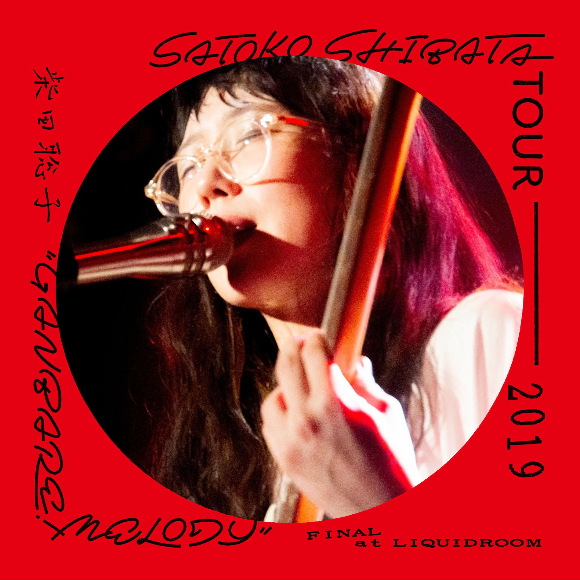 Satoko Shibata - Your Favorite Things: lyrics and songs | Deezer