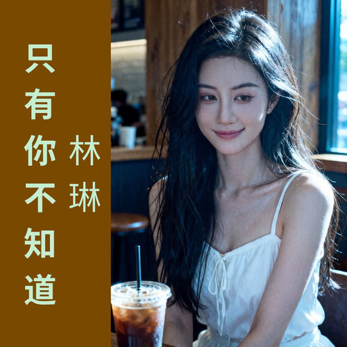 只有你不知道