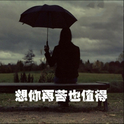 想你再苦也值得