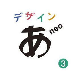 "Design Ah! neo"3