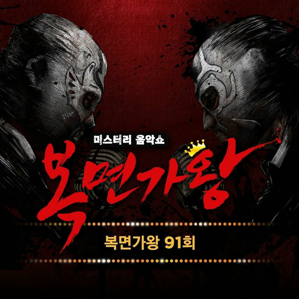 Album cover of 복면가왕 91회