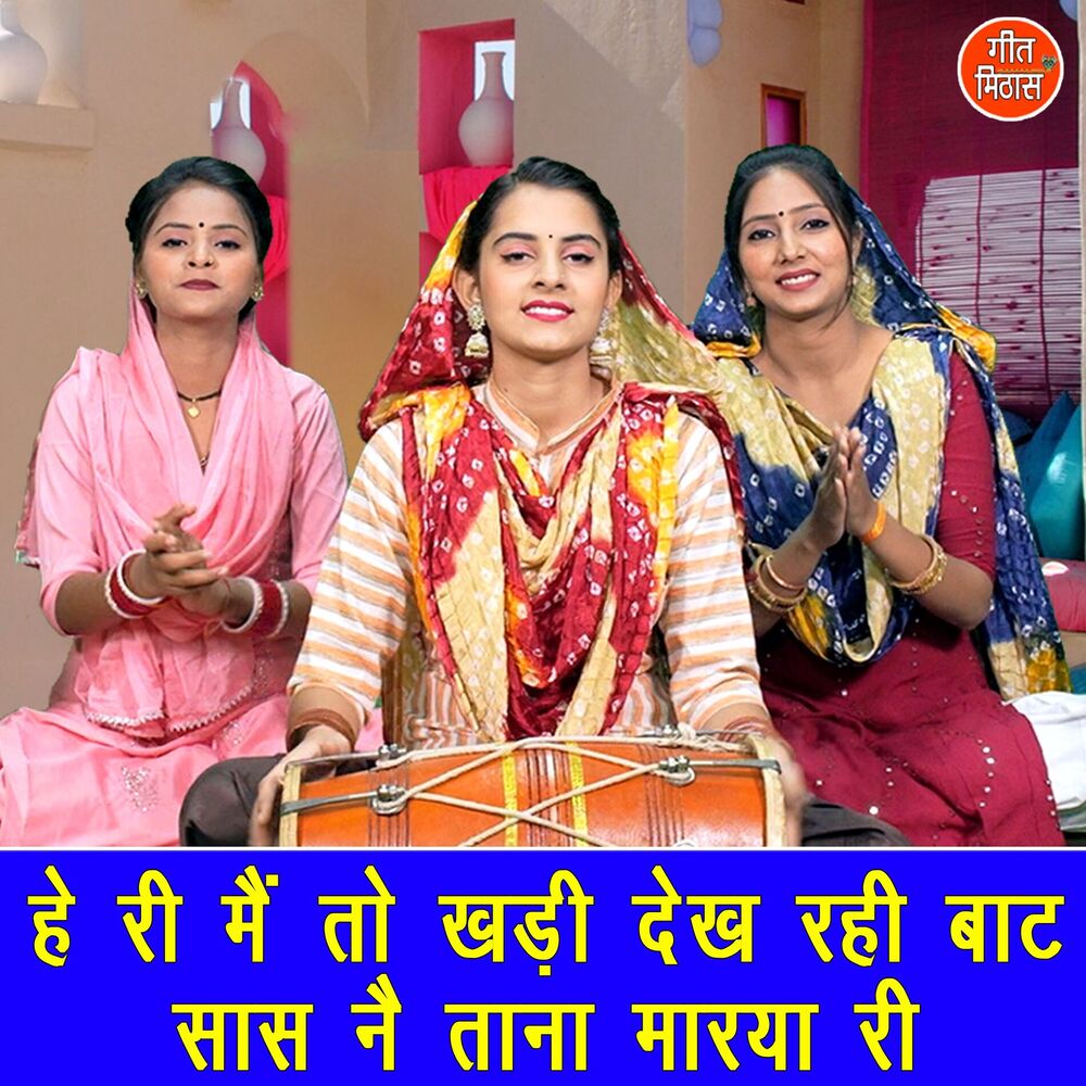 Picture of He Ri Main To Khadi Dekh Rhi Baat Saas Ne Tana Marya Ri