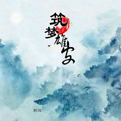 筑梦雄安