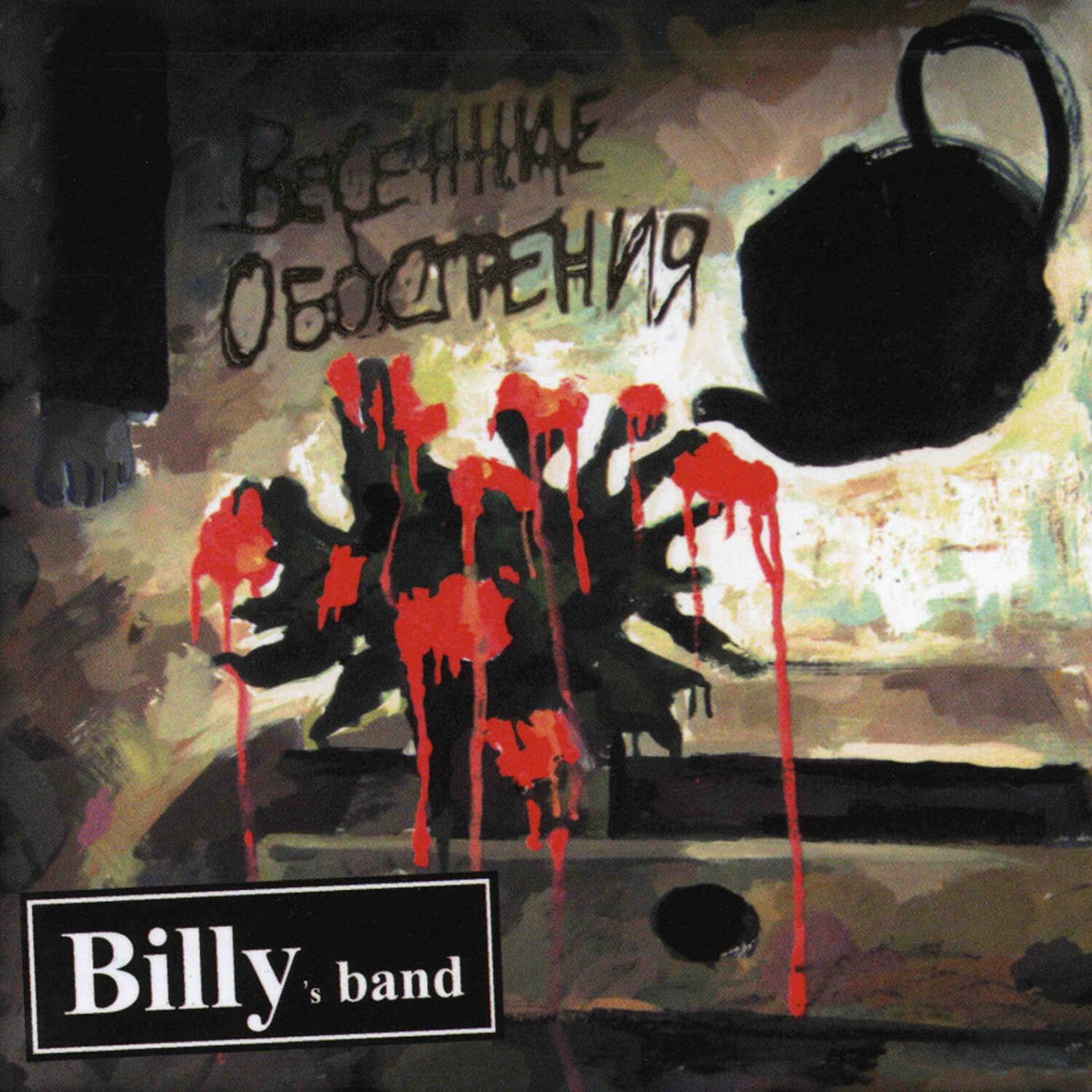 Album cover of Весенние обострения