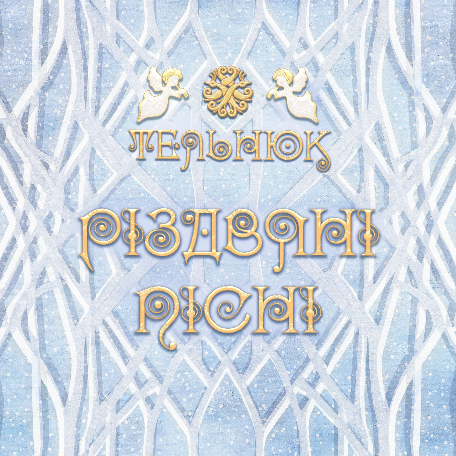 Album cover of ТЕЛЬНЮК: різдвяні пісні