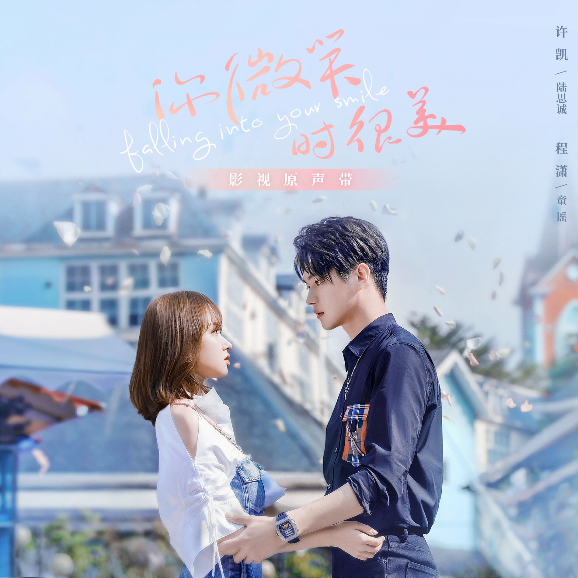 Album cover of 電視劇《你微笑時很美》影視原聲帶