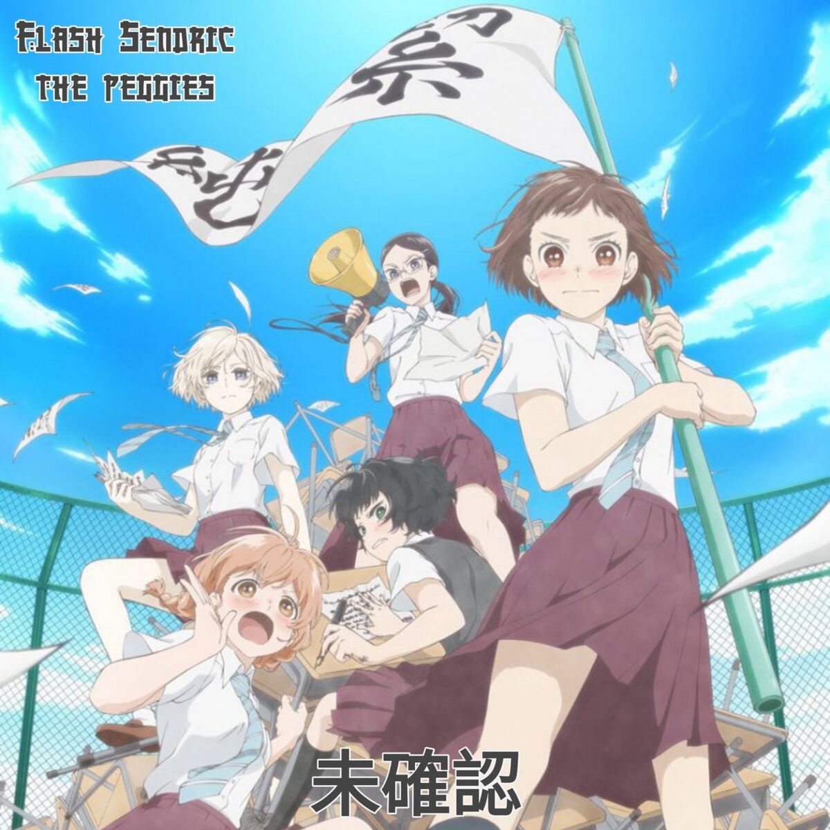 Album cover of 未確認
