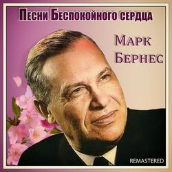 Cover of Песни беспокойного сердца (Remastered)