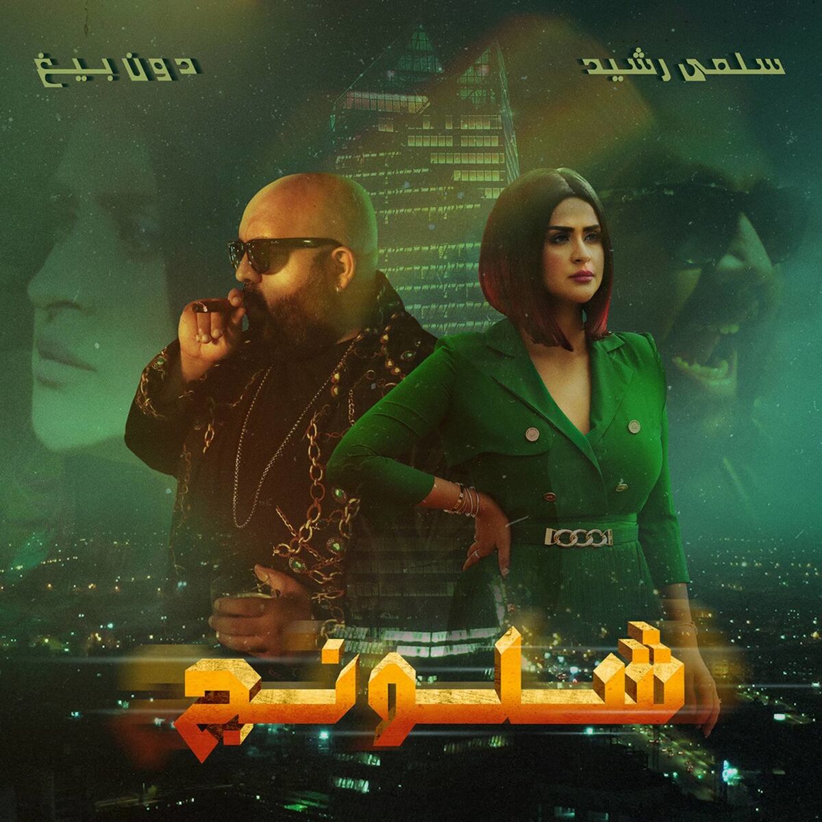 Album cover of Chlounej (feat. Don Bigg)