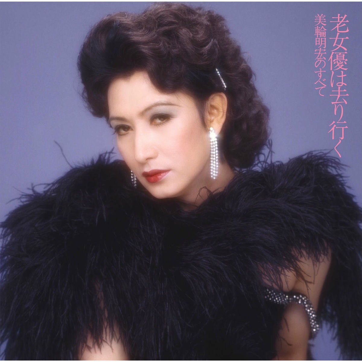 Akihiro Miwa - 美輪明宏全曲集 | Deezer