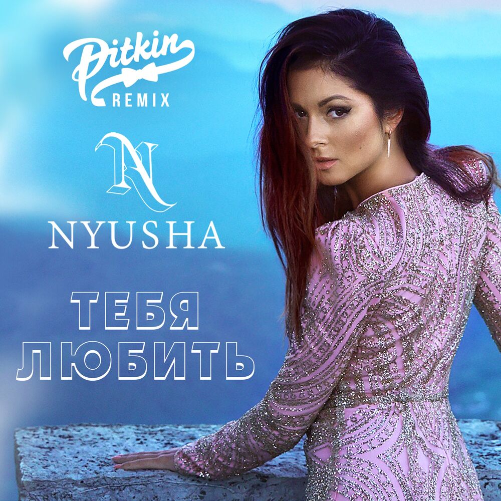 Picture of Тебя любить (DJ PitkiN Remix)