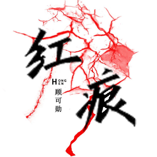 红痕