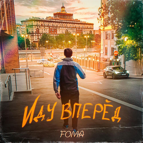 Иду вперёд