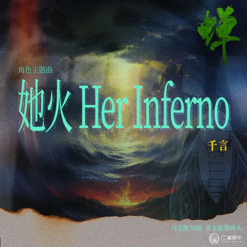她火 (Her Inferno) (《蝉》 电视剧角色主题曲)