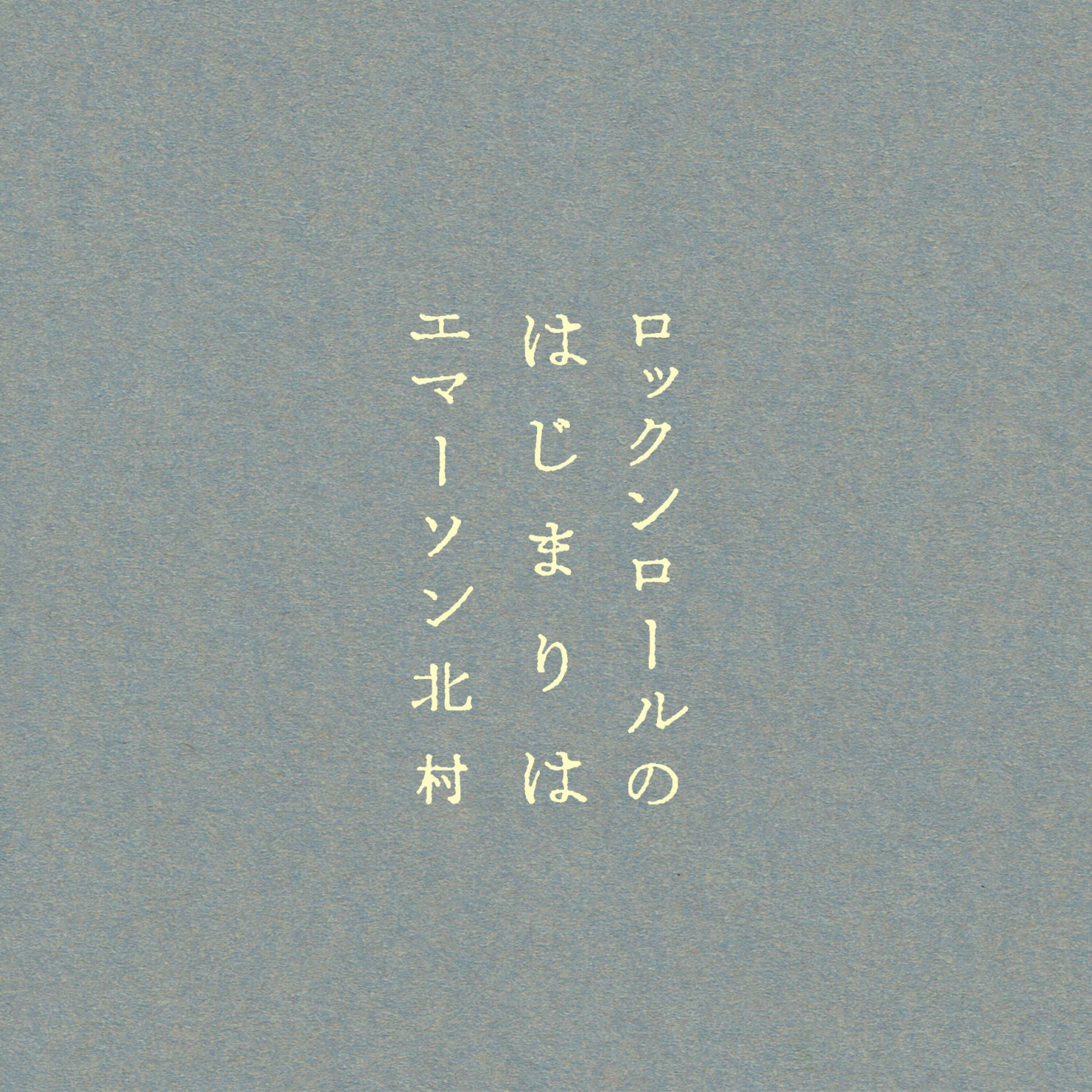 Album cover of ロックンロールのはじまりは