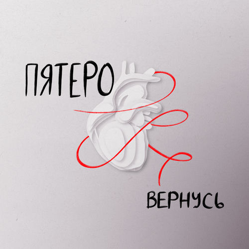 Вернусь