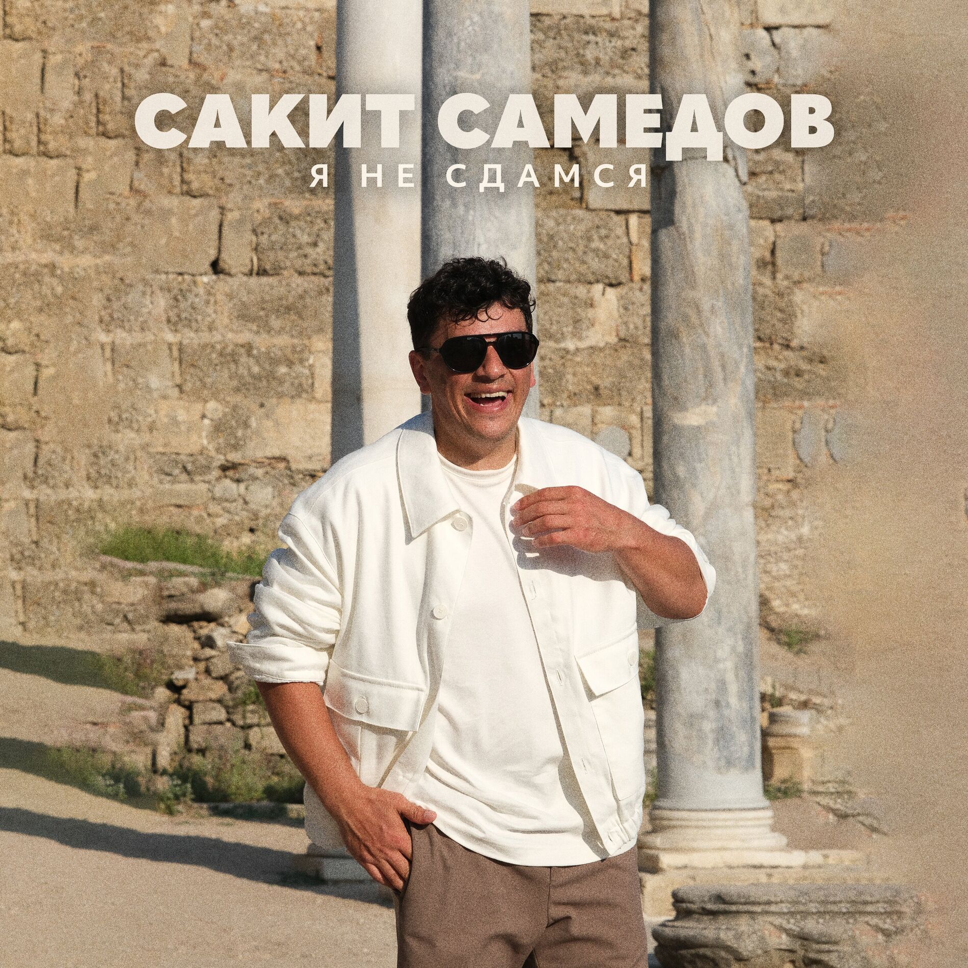 Album cover of Я не сдамся