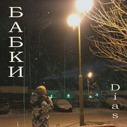 Cover of Бабки
