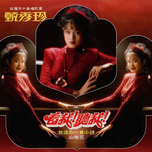 看我听我