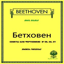 Cover of Бетховен – Сонаты для фортепиано Nº 25, 26, 27 (1976 Remastered)