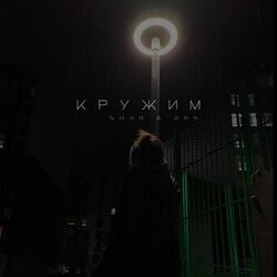 Cover of Кружим