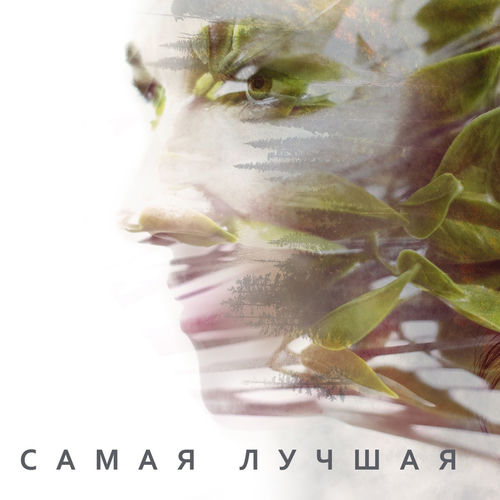 Самая лучшая