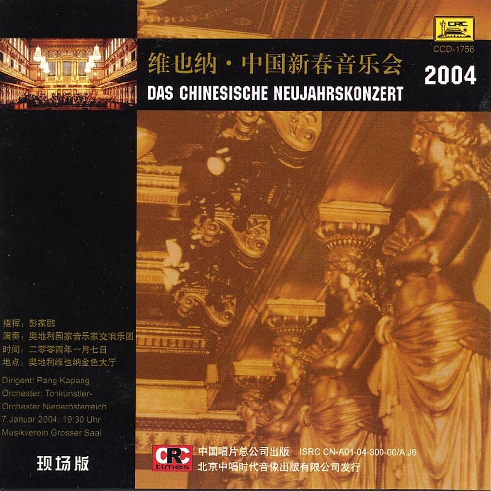 Picture of 2004 Chinese New Year Concert in Vienna