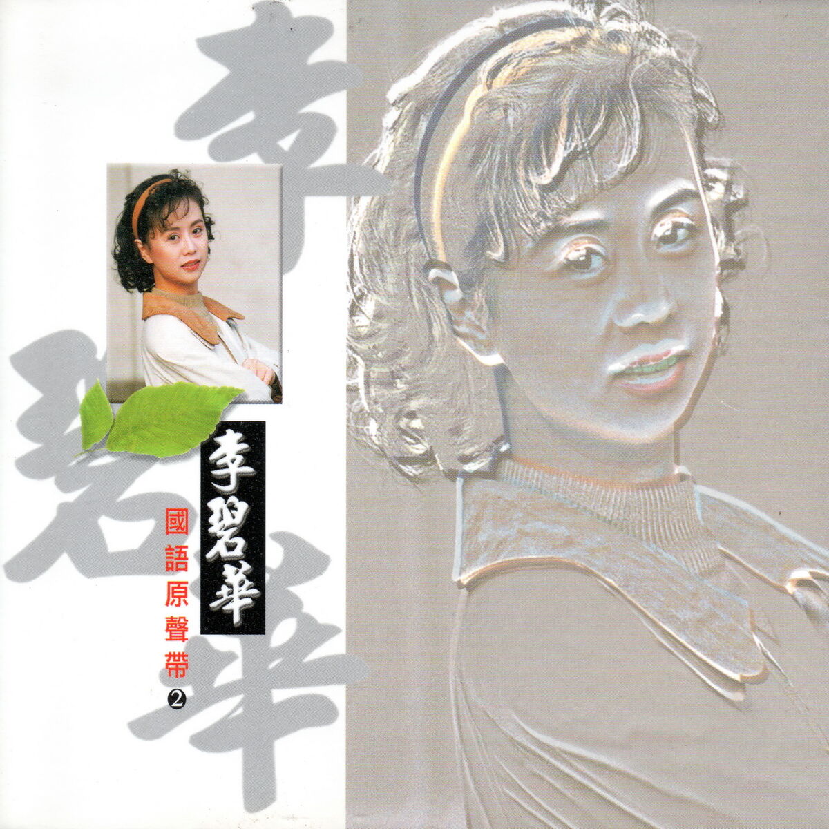 Album cover of 李碧華 國語原聲帶 02