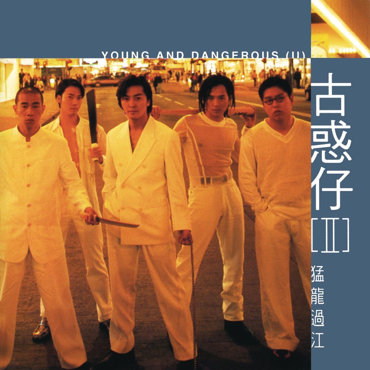英雄二人 Young & Dangerous II (Original Soundtrack) - Young